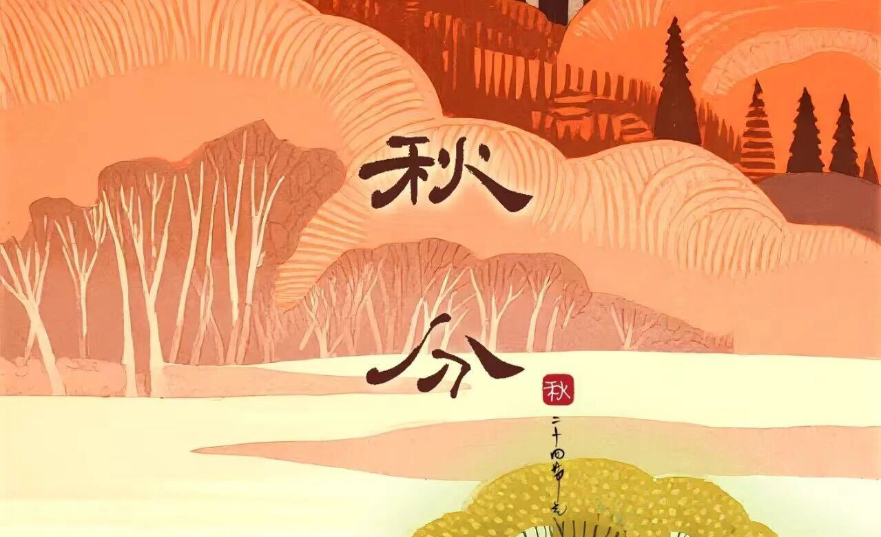 [節(jié)氣]秋分
